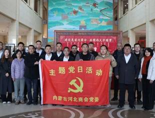 铭记烽火岁月 奋进航天新程——内蒙古河北商会党委开展主题党日活动