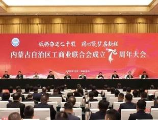 共庆七十华诞 共启发展新篇——内蒙古河北商会会长薛书辉出席自治区工商联成立70周年大会