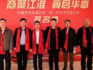 内蒙古河北商会参加安徽省河北商会第三届三次会员代表大会暨迎新春联谊会