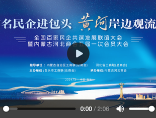 “知名民企进包头 黄河岸边观流凌”全国百家民企共谋发展联谊大会暨内蒙古河北商会五届一次会员大会