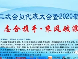 【协会喜讯】 志合携手 只争朝夕加油干 乘风破浪 不负韶华再出发 --协会召开四届二次会员大会暨2020新春联谊会