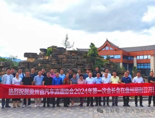 【协会简讯】2024年第一次会长会在盘州圆满召开