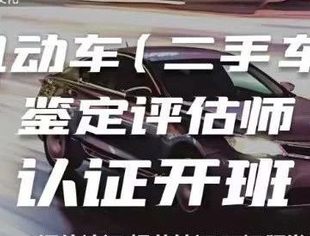 机动车（二手车）鉴定评估师认证开班