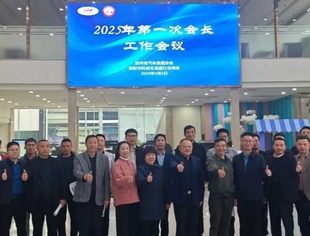 【协会简讯】我会召开2025年第一次会长工作会议