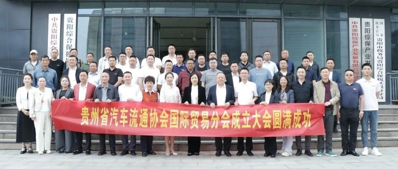 【协会简讯】从“黔”行到全球，国际贸易分会成立  打造“出海服务生态圈”