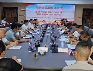 【协会简讯】共商资源整合 协力推进“电动贵州”建设