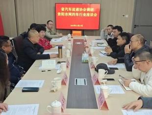 【协会简讯】携手共进，赋能未来——我会与贵阳市网约车协会开展友好交流座谈