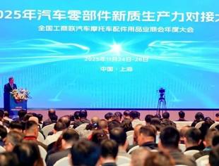 【协会简讯】全联汽摩配商会年会在沪举行，共话新质生产力新未来