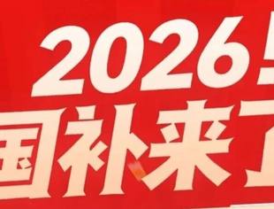 【协会简讯】2026汽车以旧换新国补政策来啦