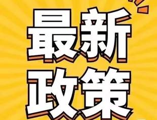 【协会简讯】商用车国补政策来袭