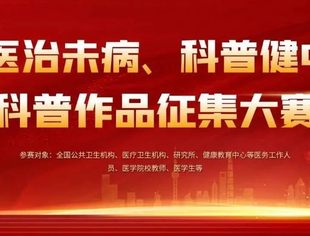“上医治未病、科普健中国”科普作品征集大赛