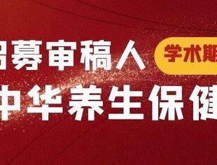 《中华养生保健》关于增选期刊审稿专家的通知