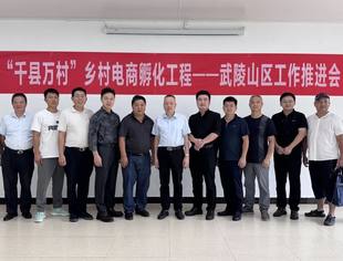 千万乡村电商工程、中国乡村电商品牌孵化器|共商电商路径 助推武陵山区乡村人才振兴