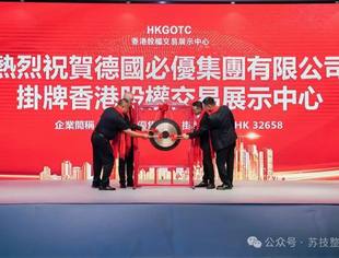 【会员动态】同心筑梦十九载,共启资本新征程 —— 苏技装饰恭贺必优集团上市盛典圆满成功