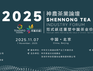 商业品牌工作委员会应邀参加第二届神农茶业论坛——以“范式跃迁”破局茶业转型，共绘中国茶业价值新蓝图