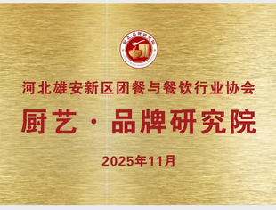 商业品牌工作委员会应邀参加《中华美食环球行》第692期：品牌聚焦雄安厨艺品牌研究院成立