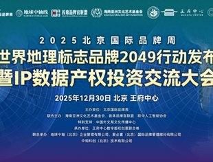 商业品牌工作委员会应邀参加世界地理标志品牌2049行动发布暨数据产权投资交流大会