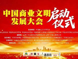 中国商业文明发展大会启动仪式在京举行