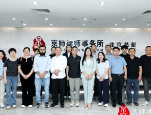 【工委会动态】中国商业文化研究会商业品牌工作委员会钱先国会长出席京师律所交流活动