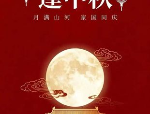 【节日祝福】庆国庆迎中秋 商业品牌工作委员会恭祝大家双节快乐!