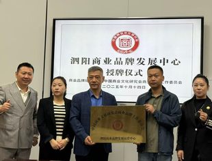 赋能区域品牌建设 谱写产业发展新篇 泗阳商业品牌发展中心正式成立