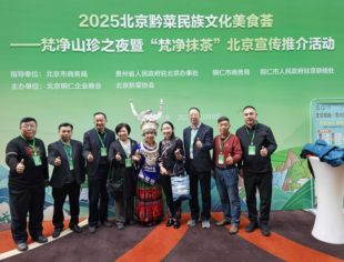 商业品牌工作委员会应邀参加2025北京黔菜民族文化美食荟——梵净山珍之夜暨‘梵净抹茶’北京宣传推介会
