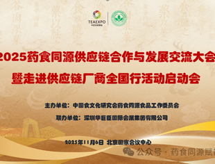 商业品牌赋能药食同源产业，2025供应链合作交流大会在京召开