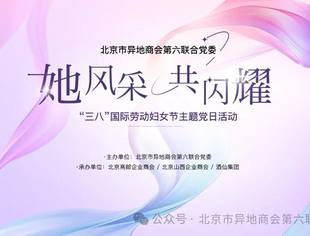 【特别报道】"她风采  共闪耀"｜北京市异地商会第六联合党委举办“三八”国际劳动妇女节主题党日活动