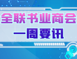 一周要讯 | 习近平对社会工作作出重要指示；民政部等14部门发文推进老年阅读工作