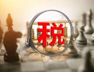 更好营造公平竞争的税收环境——访国家税务总局局长王军