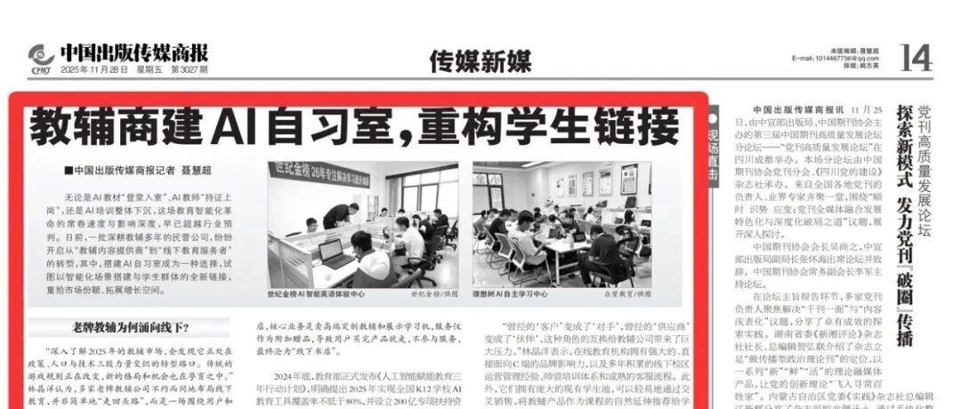 书企动态 | 中国出版传媒商报宣传报道世纪金榜AI智能英语体验中心