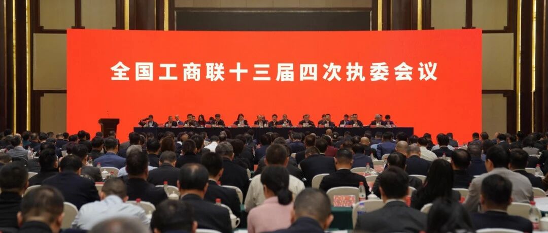 全联动态 | 全国工商联十三届四次执委会议在长沙召开