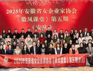 协会动态|安徽省女企协2025年第五期《徽凤课堂》走进安庆
