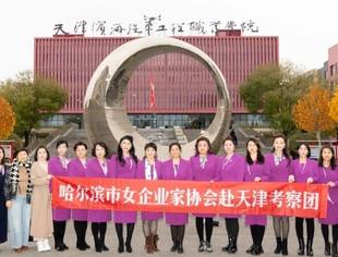 协会动态|哈尔滨市女企业家协会走进天津滨海汽车工程职业学院学习考察