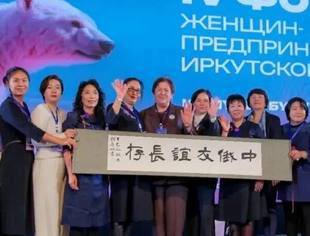 协会动态|内蒙古女企业家协会应邀参加俄罗斯第四届女企业家国际论坛
