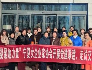 协会动态|宁夏女企业家协会与平罗县女企业家协会开展党建联建走访交流活动