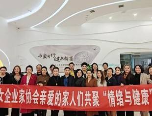 协会动态|新疆女企业家协会举办“掌握情绪管理，呵护健康身心”专题讲座