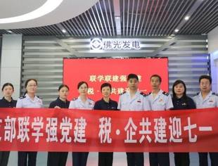 “联学联建强党建 税·企共建迎七一”——我会常务会长单位郑州佛光发电公司与郑州市高新税务局开展联学联建活动