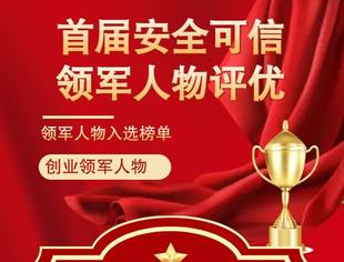 天融信荣获首届“安全可信领军人物”、“安全可信解决方案”两大奖项