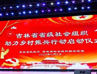 吉林省科技装备业商会参加吉林省级社会组织助力乡村振兴行动启动仪式