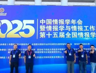 我会理事单位北京道达天际科技公司受邀参加2025年中国情报学年会，助力情报学研究与事业发展
