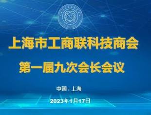 上海市工商联科技商会一届九次会长会议成功举行