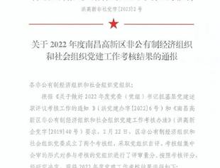泰豪公司党委在南昌国家高新区“两新”组织党建年度考核中再度名列前茅