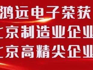 鸿远电子荣获2022北京制造业企业100强、2022北京高精尖企业100强