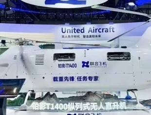 全球影响力产品矩阵 | 我会副会长单位联合飞机公司彰显中国低空经济“重载担当”