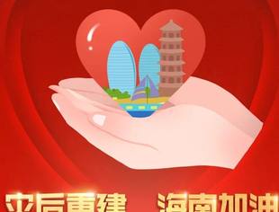 积小善 汇大爱丨我会理事单位北京航星永志科技公司组织爱心捐赠活动，积极助力海南台风灾后重建工作