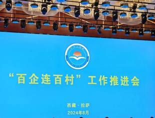 我会团体会员吉林省工商联科技装备业商会参加西藏自治区工商联成立30周年暨全联“百企连百村”推进活动