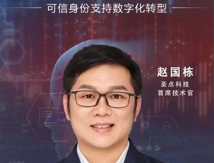圣点科技赵国栋博士:静脉识别融合AI,构建可信数字身份体系【圣点新闻】