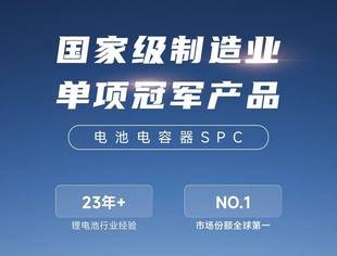 再获殊荣！我会理事单位亿纬锂能公司以电池电容器入选国家级制造业单项冠军企业！