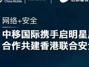 启明星辰与中移国际携手合作共建香港联合安全运营服务中心